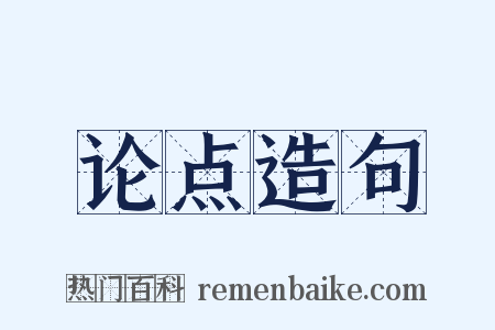 论点造句是什么意思的图片
